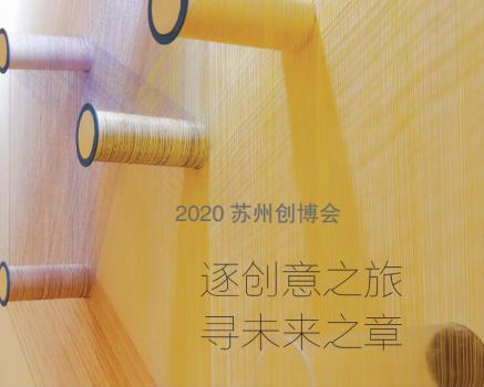 2020蘇州創(chuàng)博會(huì)： 逐創(chuàng)意之旅 尋未來之章