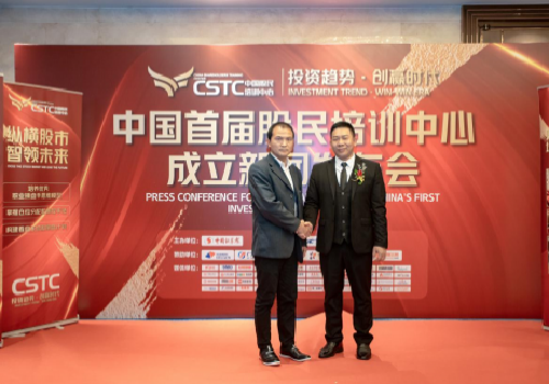 中國首屆股民培訓(xùn)中心成立新聞發(fā)布會