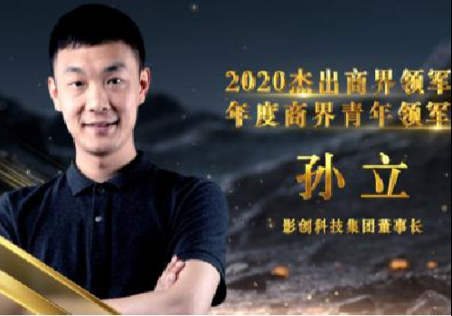 影創(chuàng)科技集團(tuán)董事長孫立榮膺2020杰出商界領(lǐng)軍者——年度商界青年領(lǐng)軍者