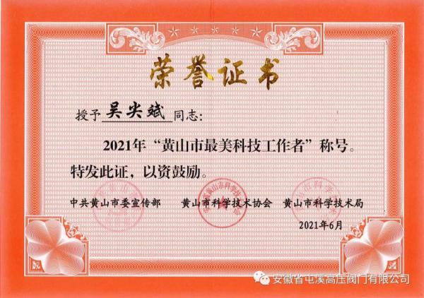 屯溪高壓閥門總經(jīng)理吳尖斌獲2021年“黃山市最美科技工作者”稱號(hào)