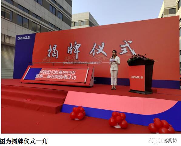 常州誠(chéng)磊閥門科技股份公司舉行新廠房啟用暨新三板掛牌揭牌儀式