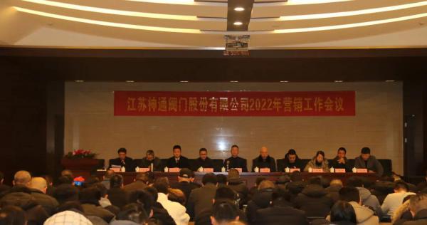 江蘇神通閥門2022年?duì)I銷工作會(huì)議隆重召開