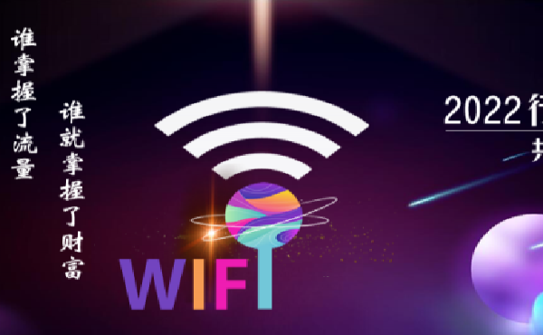重新定義商家共享WIFI營銷行業(yè)，微火獨立上線wifi貼碼推廣代理.