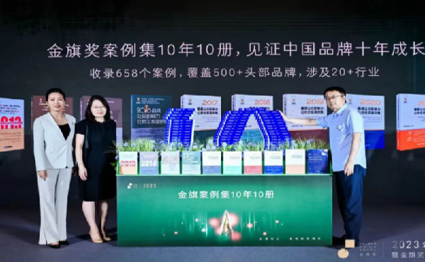 金旗獎(jiǎng)案例集10周年 攜百年名企共同致敬品牌長(zhǎng)期主義