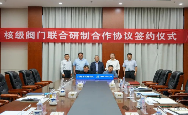蘇鹽閥門(mén)牽手中核動(dòng)力研究院，共研核級(jí)閥門(mén)邁向“核技高地”
