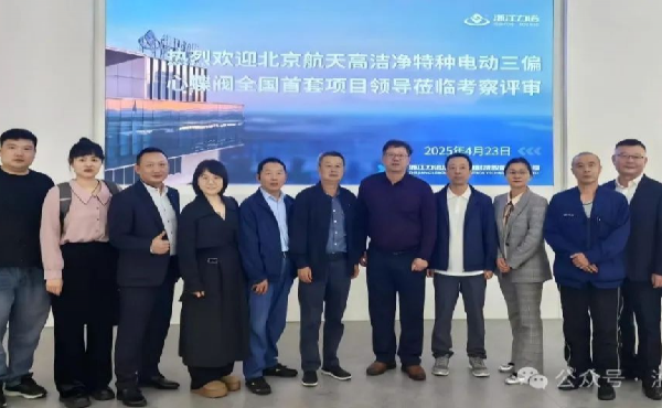 浙江力諾自研高潔凈三偏心蝶閥獲航天專家驗(yàn)收