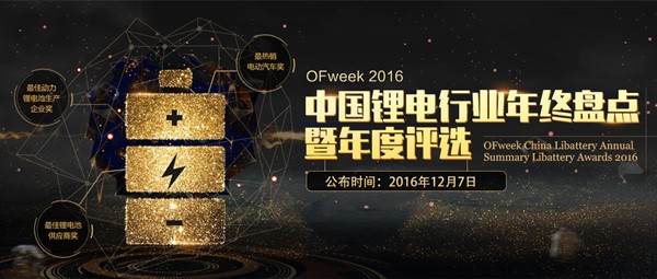 2016中國(guó)鋰電行業(yè)年度盤點(diǎn)暨年度評(píng)選重磅來(lái)襲