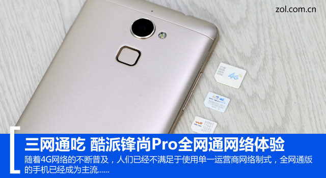 三網(wǎng)通吃 酷派鋒尚Pro全網(wǎng)通網(wǎng)絡(luò)體驗 