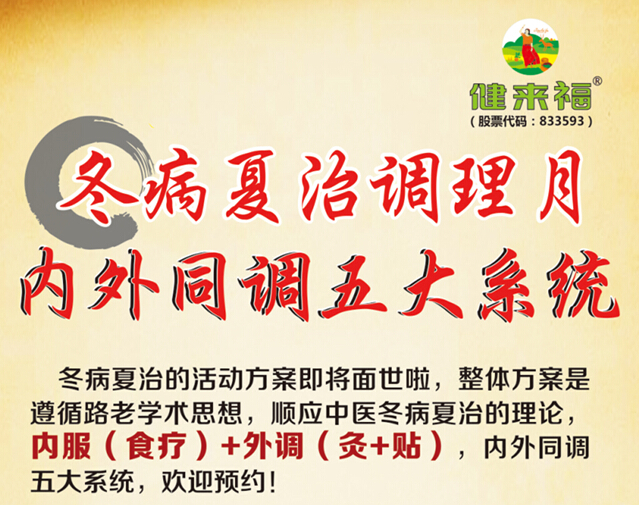 內(nèi)外同調(diào)五大系統(tǒng)——健來福冬病夏治調(diào)理月火爆報(bào)名中！