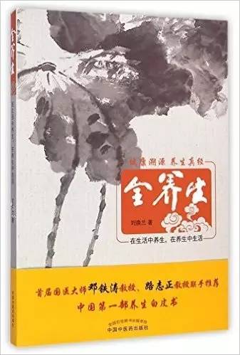 兩大國醫(yī)大師：鄧鐵濤、路志正題序的養(yǎng)生著作《全營養(yǎng)》上市啦！
