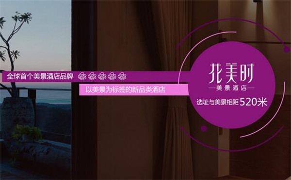 選擇花美時美景酒店店址要考慮什么
