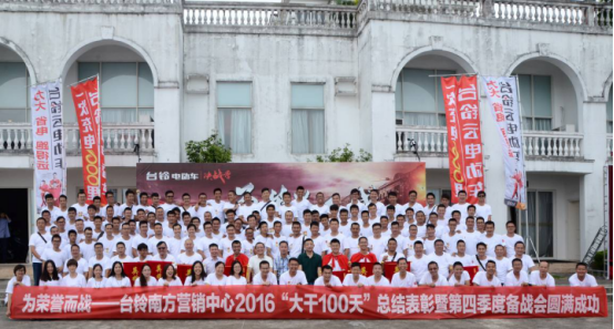為榮譽而戰(zhàn)臺鈴南方營銷中心 2016“大干100天”總結(jié)表彰修改版1017.png