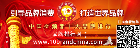 變頻器十大品牌總評(píng)榜