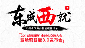 涂鴉智能3.0平臺成智能硬件出?！吧衿鳌? width=