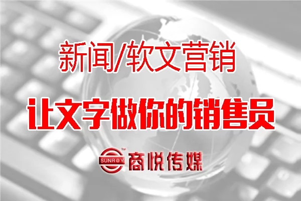 新聞公關(guān)策_(dá)新聞營(yíng)銷_商悅傳媒.jpg